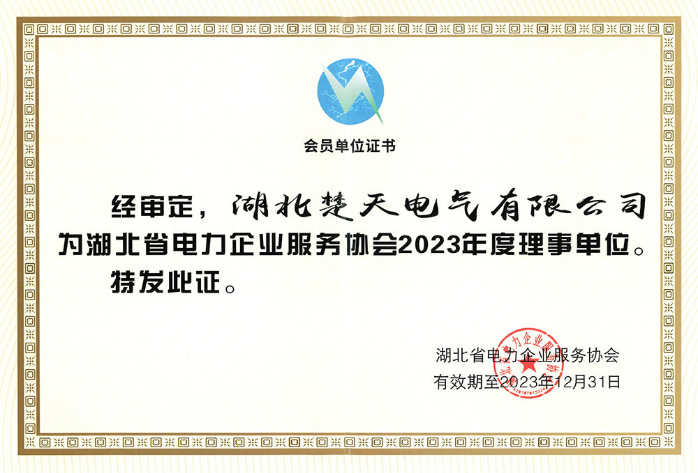 湖北省电力企业服务协会2023年度会员